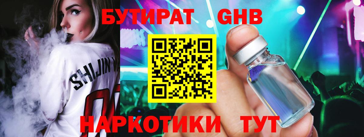 БУТИРАТ GHB  Вход с VPN  Реутов 